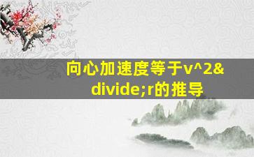 向心加速度等于v^2÷r的推导